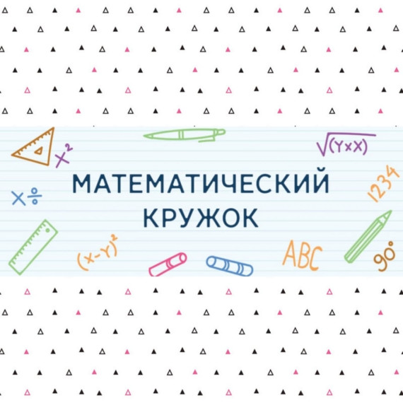 Информация о наборе в математический кружок Л.М.Самойлова.